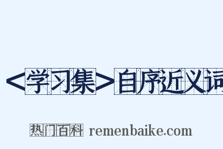 ＜学习集＞自序近义词是什么意思的图片